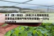 关于《第一财经》-[转载]什么是越南芽庄沉香芽庄沉香的气味与特点客服v一tamg688的信息